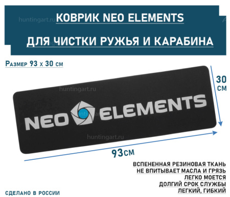 Коврик Neo Elements для чистки ружья и карабина, размер 93x30 см купить в интернет-магазине ХантингАрт