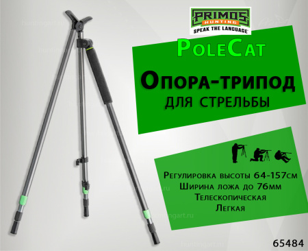 Опора для оружия Primos Polecat™ 3 ноги, 3 секции, 64-157 см купить в интернет-магазине ХантингАрт