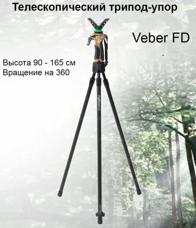 Телескопический трипод-упор Veber FD 165 купить в интернет-магазине ХантингАрт