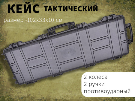 Кейс для оружия CNT-6,два колеса, 102х33х10 купить в интернет-магазине ХантингАрт