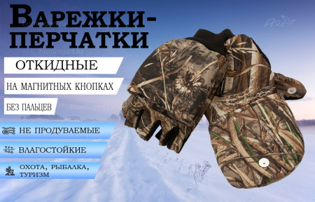 Варежки-перчатки без пальцев купить в интернет-магазине ХантингАрт