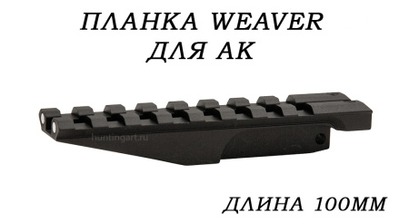 Планка Weaver для АК, 100мм купить в магазине huntingart.ru