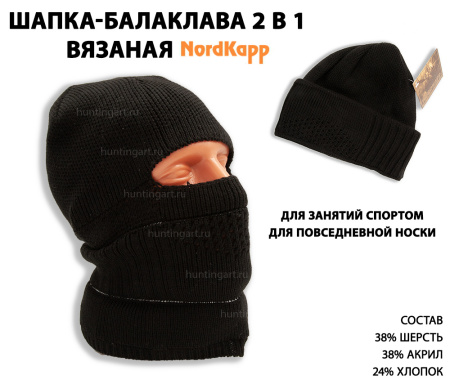 Балаклава-шапка NordKapp вязаная купить в интернет-магазине ХантингАрт
